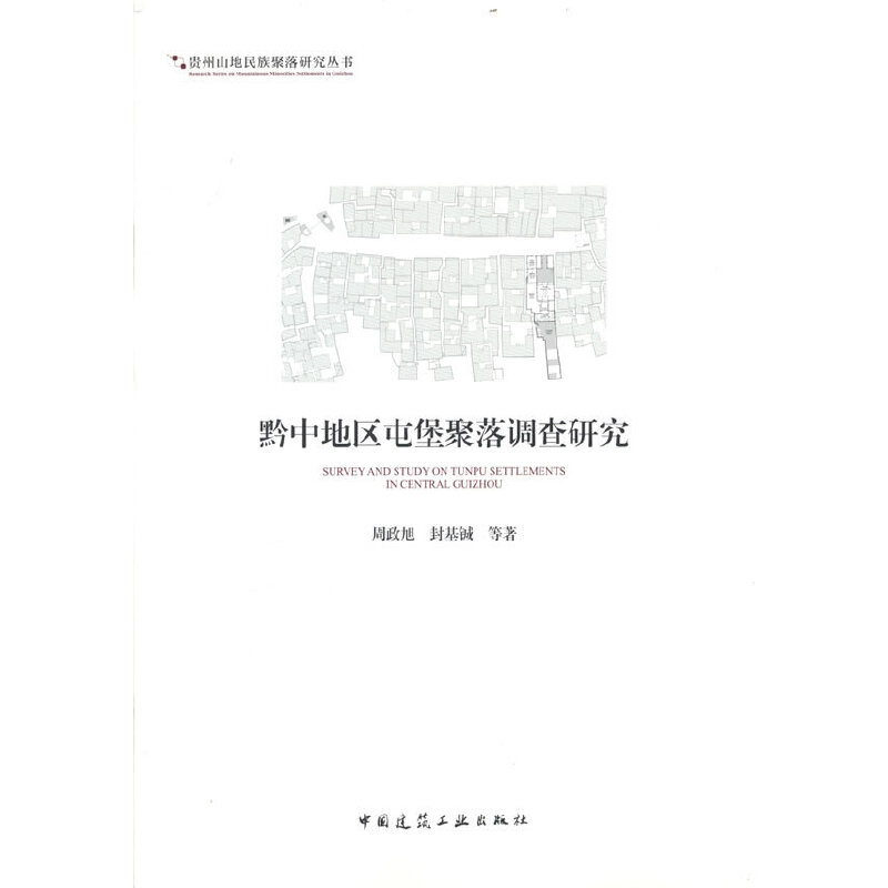 黔中地区屯堡聚落调查研究