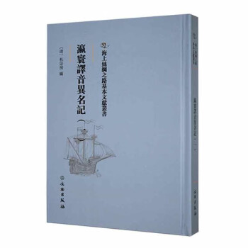 瀛寰译音异名记：一