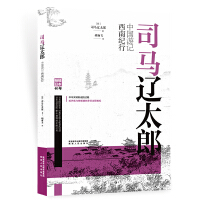 司马辽太郎中国游记