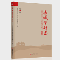 长城学研究