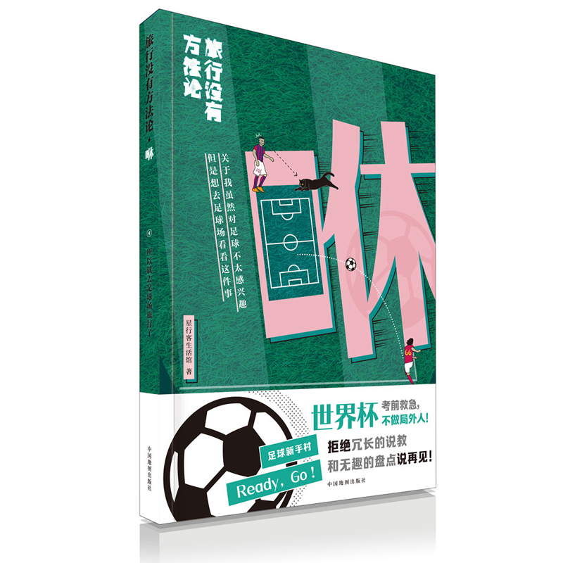 旅行没有方法论MOOK系列：咻 《孤独星球》杂志编写