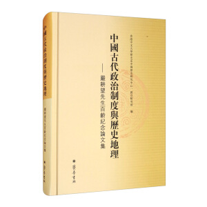 中国古代政治制度与历史地理——严耕望先生百龄纪念论文集