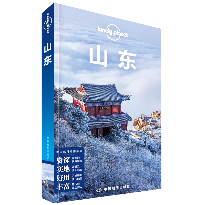 LP山东 孤独星球Lonely Planet旅行指南系列：山东（2015年全新版）