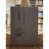 海上丝绸之路基本文献丛书·皇明象宵录（上）