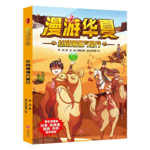 丝路漫漫万里行