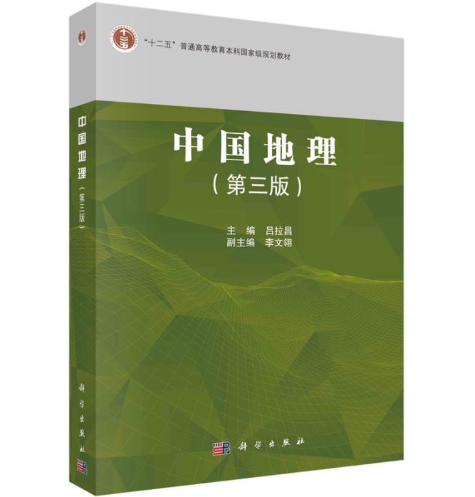 中国地理（第三版）