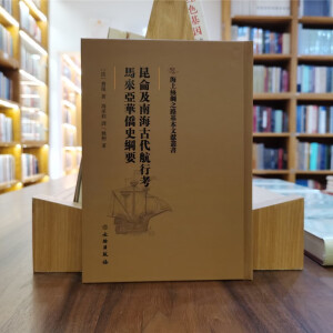 昆仑及南海古代航行考