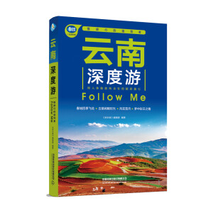 云南深度游Follow Me