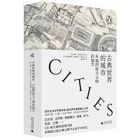 古典世界的城市
