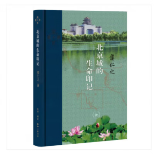 北京城的生命印记
