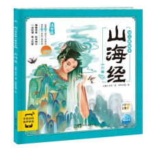 山海经幼儿美绘本（全6册）（点读版）