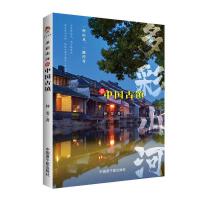 多彩山河：赏中国古镇（彩印）