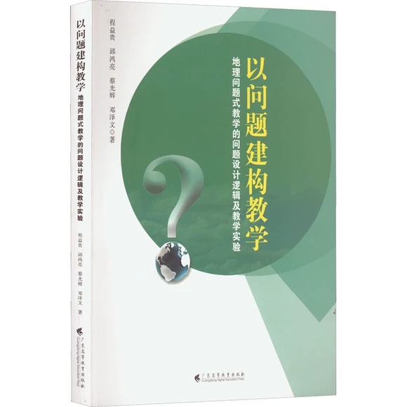 以问题建构教学