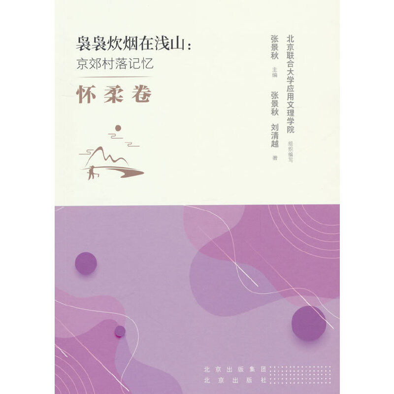 袅袅炊烟在浅山：京郊村落记忆 怀柔卷