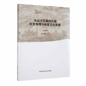 大运河安徽段区域历史地理与体育文化发展