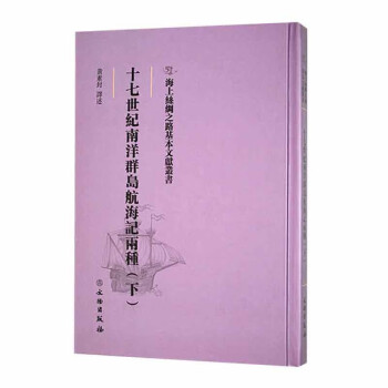 十七世纪南洋群岛航海记两种：下