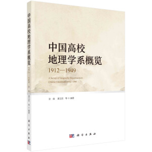 中国高校地理学系概览（1912—1949）
