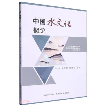 中国水文化概论