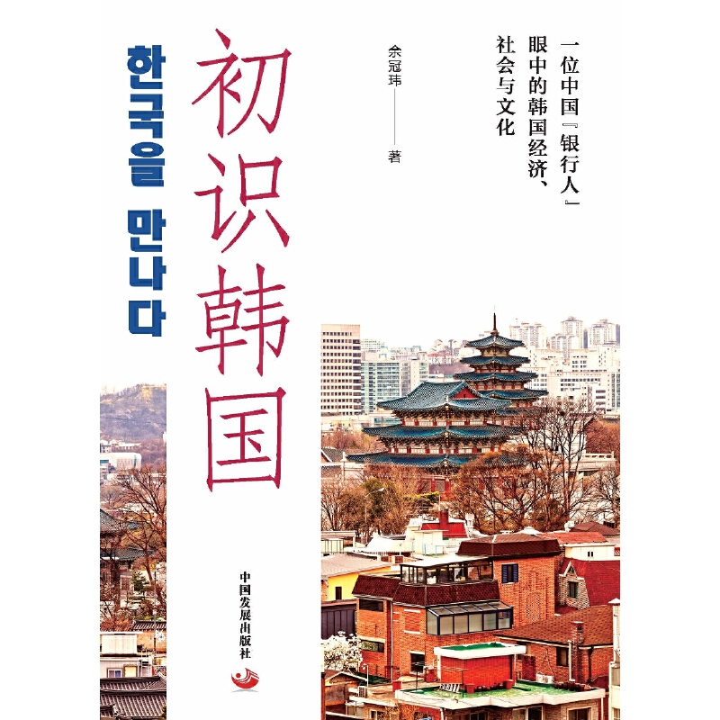初识韩国：一位中国“银行人”眼中的韩国经济、社会与文化