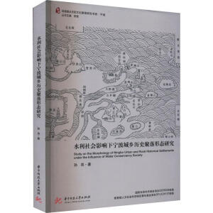 水利社会影响下宁波城乡历史聚落形态研究