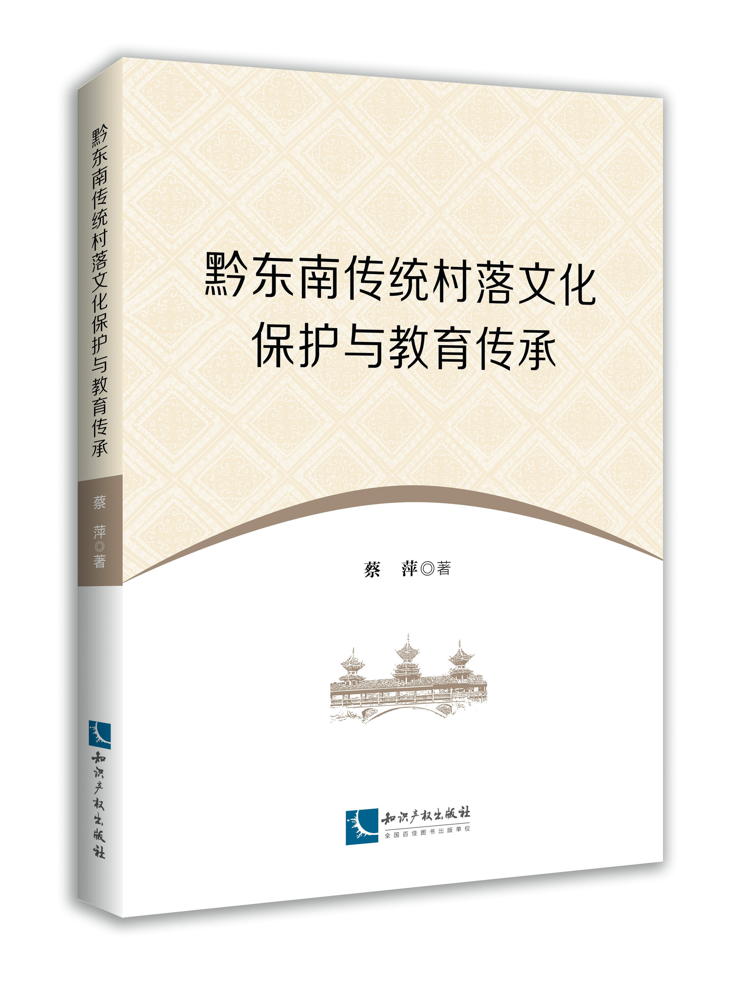 黔东南传统村落文化保护与教育传承