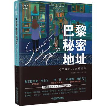  巴黎秘密地址 光之城的20家精选店