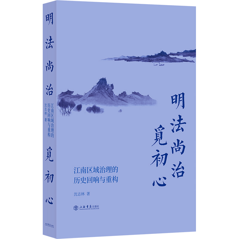 明法尚治觅初心--江南区域治理的历史回响与重构