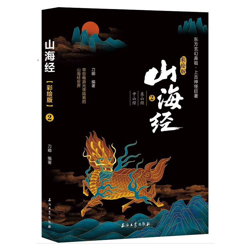 山海经·彩绘版2（东山经 中山经）