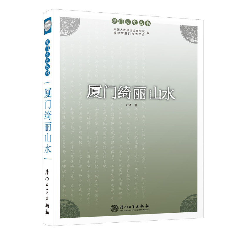 厦门绮丽山水（第二版）/厦门文史丛书
