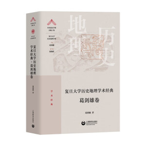 复旦大学历史地理学术经典.葛剑雄卷