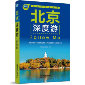 北京深度游Follow Me