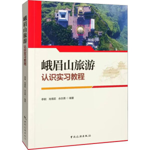 峨眉山旅游认识实习教程