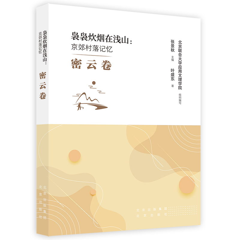 袅袅炊烟在浅山：京郊村落记忆 密云卷