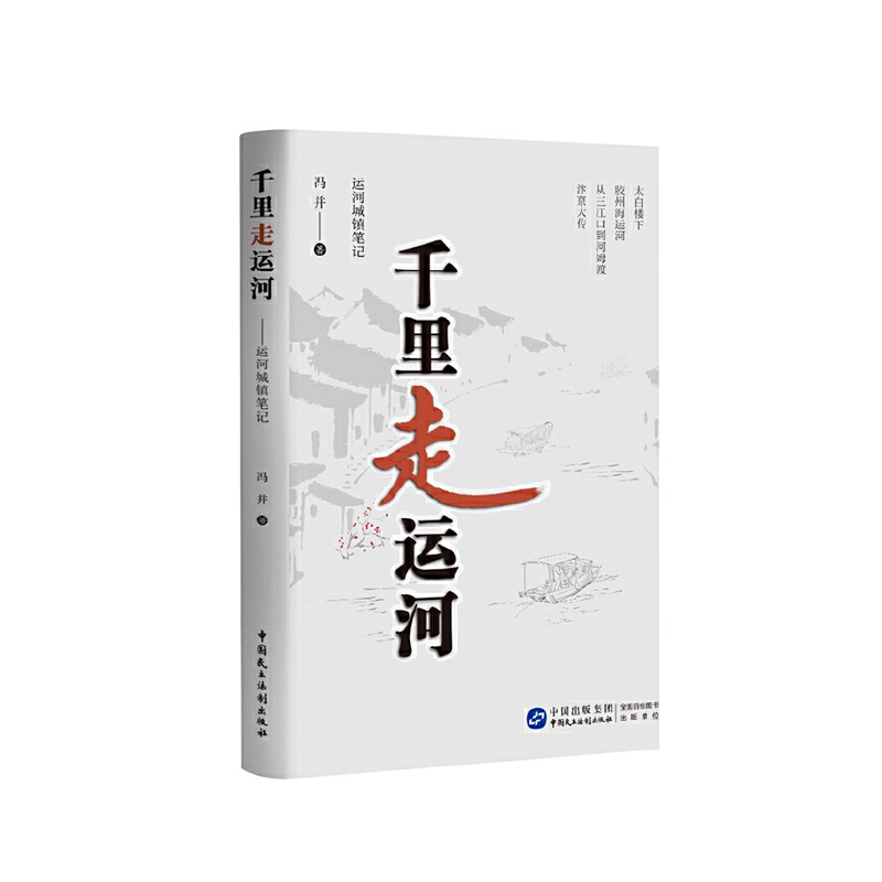 《千里走运河？？运河城镇笔记》