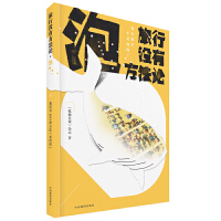 旅行没有方法论