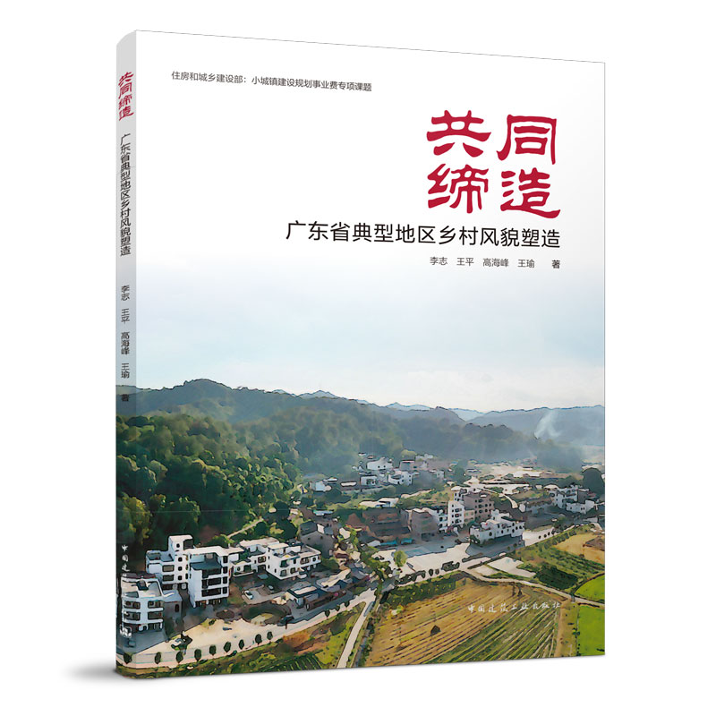 共同缔造 广东省典型地区乡村风貌塑造