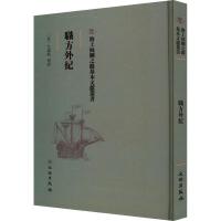 海上丝绸之路基本文献丛书·职方外纪