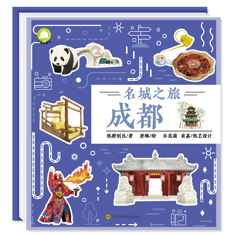 名城之旅（成都）