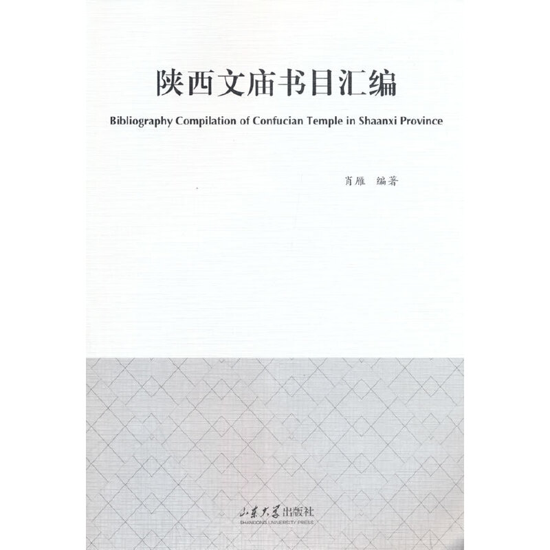 陕西文庙书目汇编