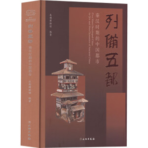 列备五都 秦汉时期的中国都市