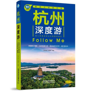 杭州深度游Follow Me