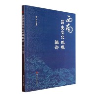 西南历史文化地理概论