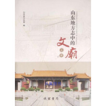山东地方志中的文庙(上中下)