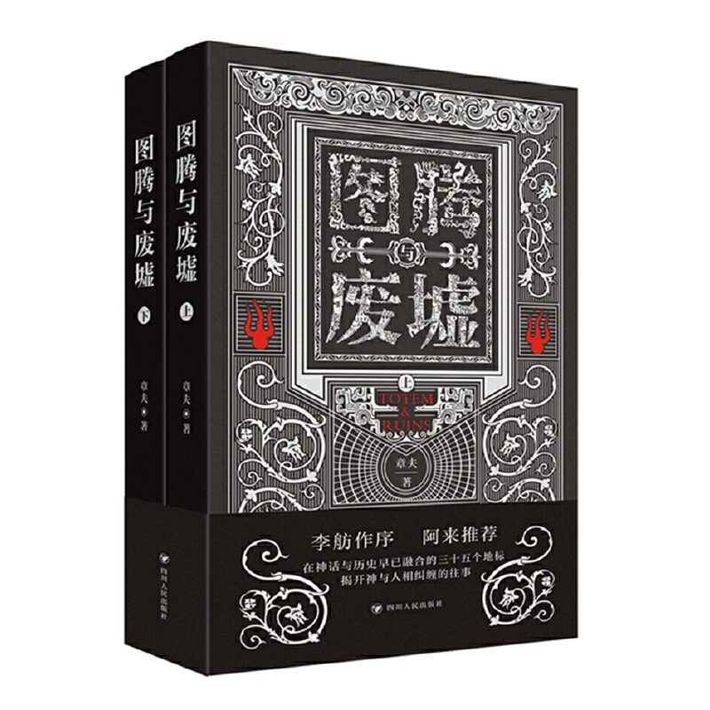 图腾与废墟