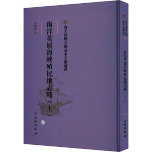 南洋英属海峡殖民地志略