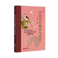 中国古代都市生活史