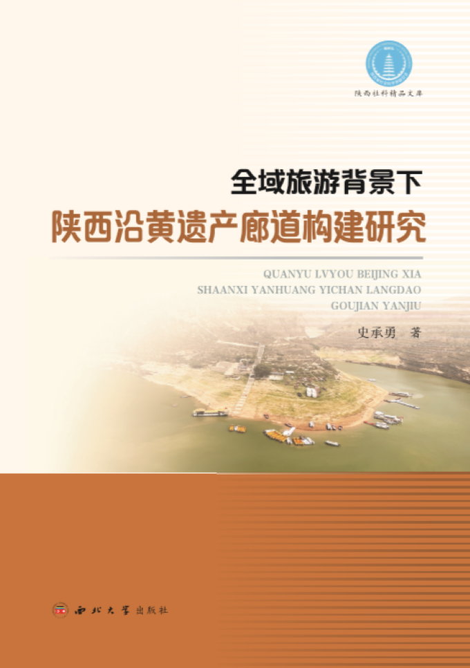 全域旅游背景下陕西沿黄遗产廊道构建研究