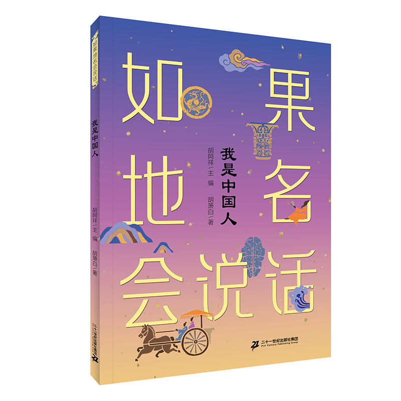 如果地名会说话系列 我是中国人