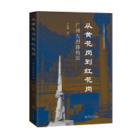 从黄花岗到红花岗
