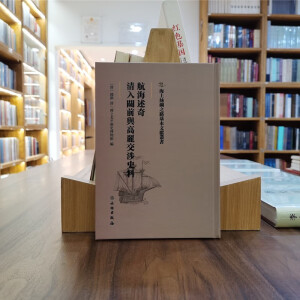 航海述奇·满清入关前与高丽交涉史料